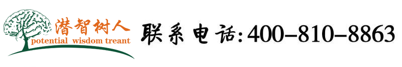 美女骚逼日逼视屏大全集北京潜智树人教育咨询有限公司